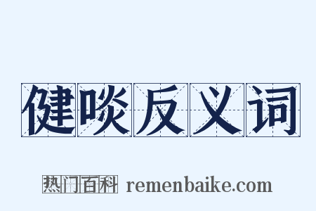 健啖反义词是什么意思的图片